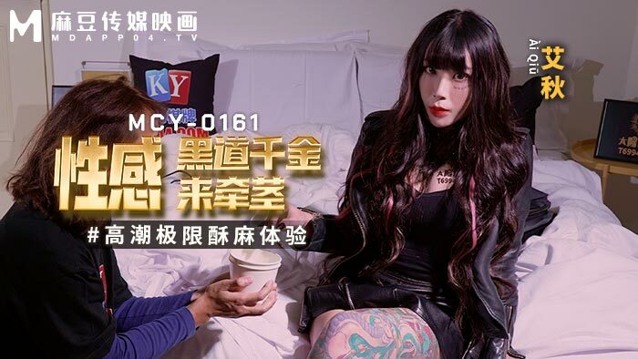 MCY0161 The sexy underworld daughter comes to lead the stem orgasm to experience the extreme numbness MCY0161