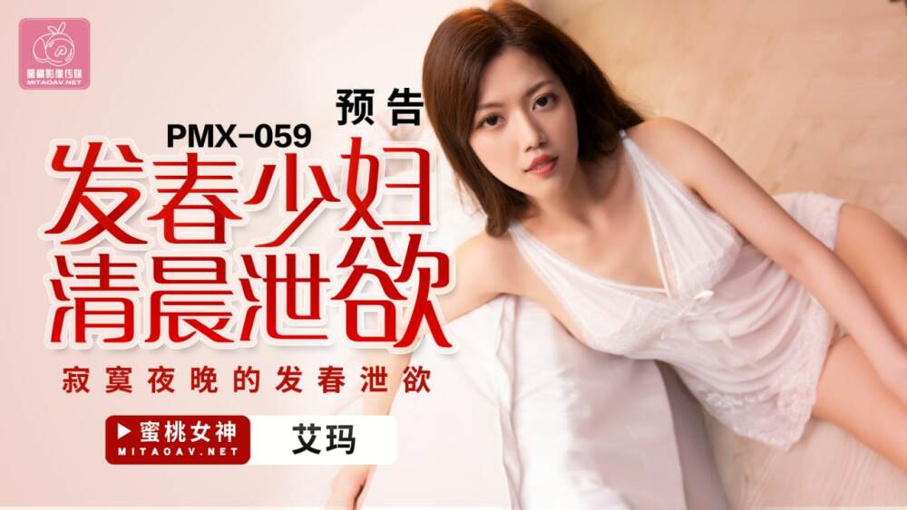 PMX059 A young woman who is having a springtime vents her desires in the morning and lonely at night PMX059