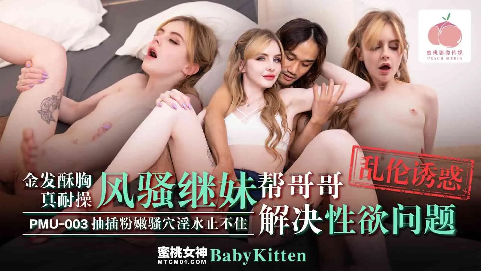 PMU-003: The Blonde Busty Sister Who Can Take It All - Flirtatious Stepsister Helps Brother with His Sexual Needs PMU-003