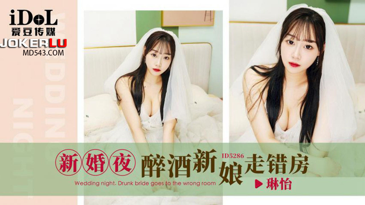 ID5286 New Bride's Drunken Night ID5286