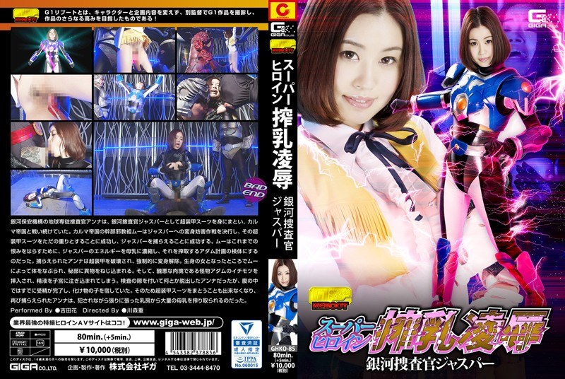 GHKO-85 Super Heroine Milking Insults Insult Galaxy Investigator Jasper Yoshida Flower GHKO-85
